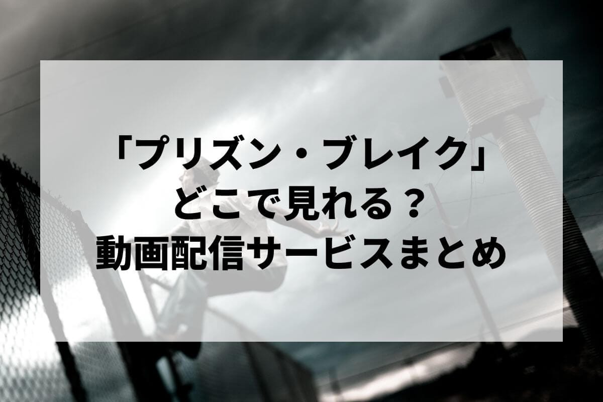 プリズン・ブレイク」が見れる配信サービスは？【2024年11月版】 | LIGNEA