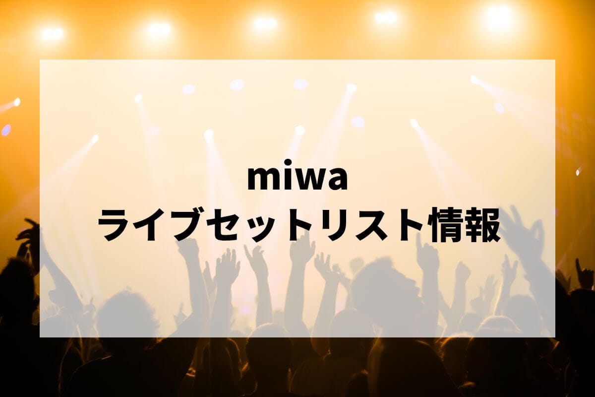 miwa セトリ ベスト